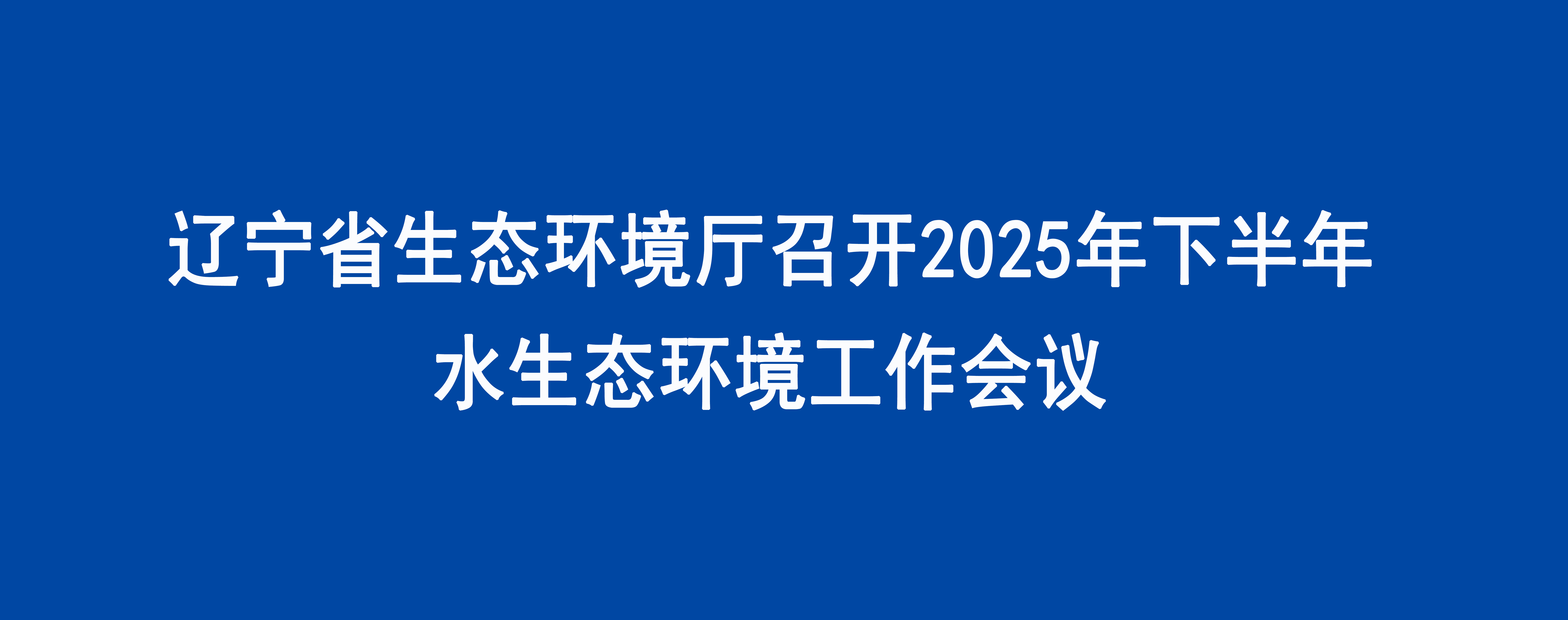 辽宁省生态环境厅召开2025年下半年水生态环境工作会议
