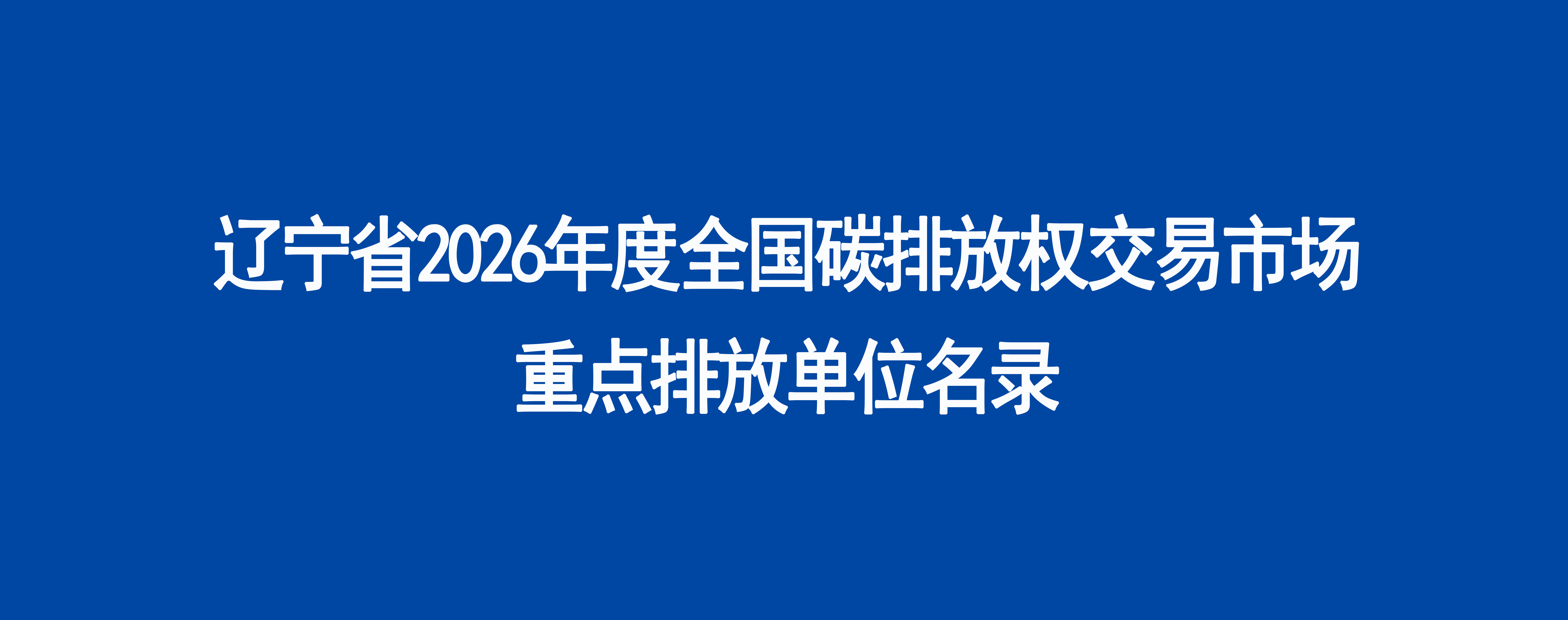 辽宁省2026年度全国碳排放权交易市场重点排放单位名录