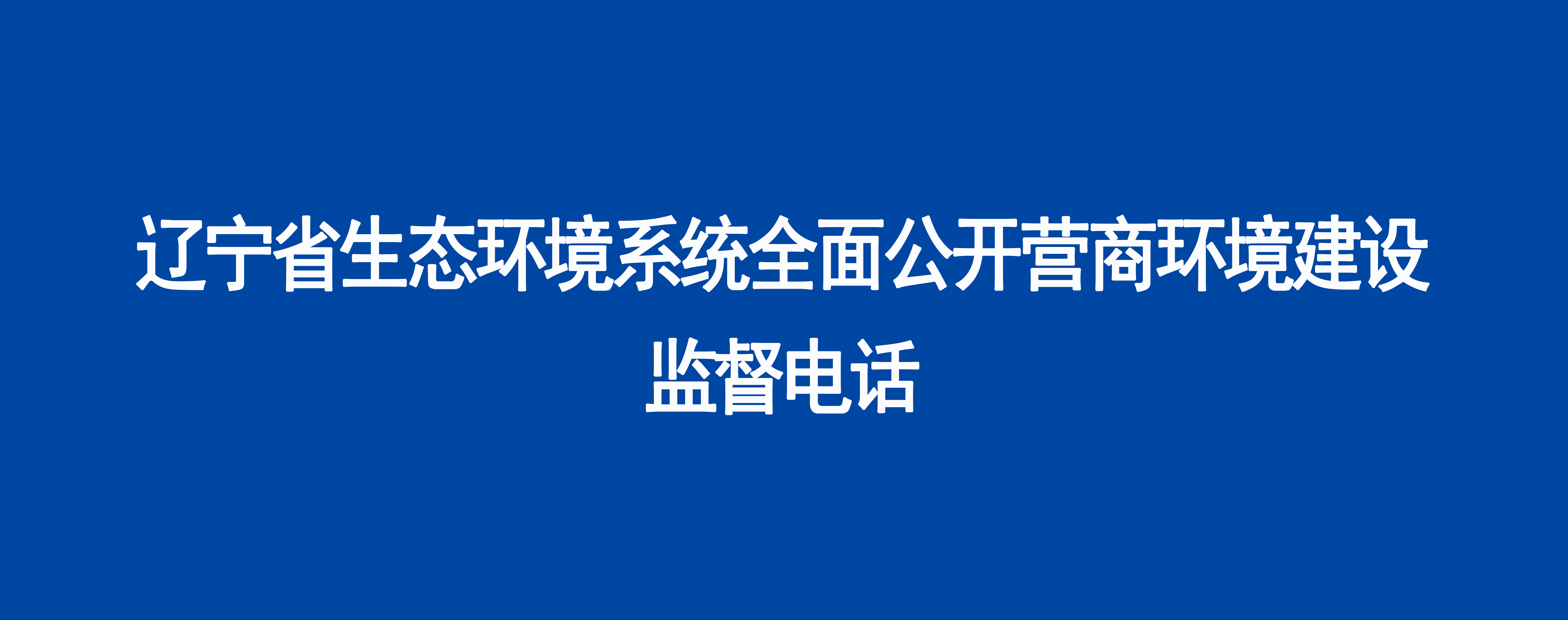 辽宁省生态环境系统全面公开营商环境建设监督电话