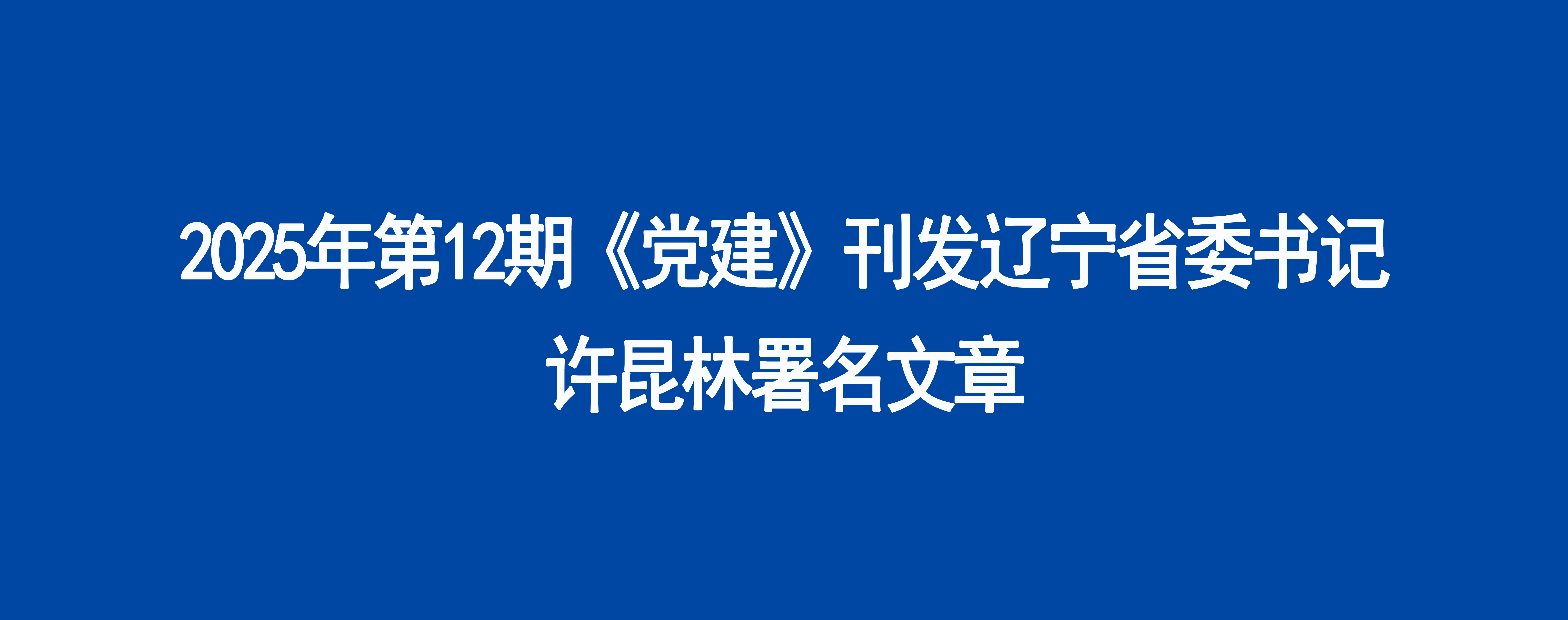 2025年第12期《党建》刊发辽宁省委书记许昆林署名文章