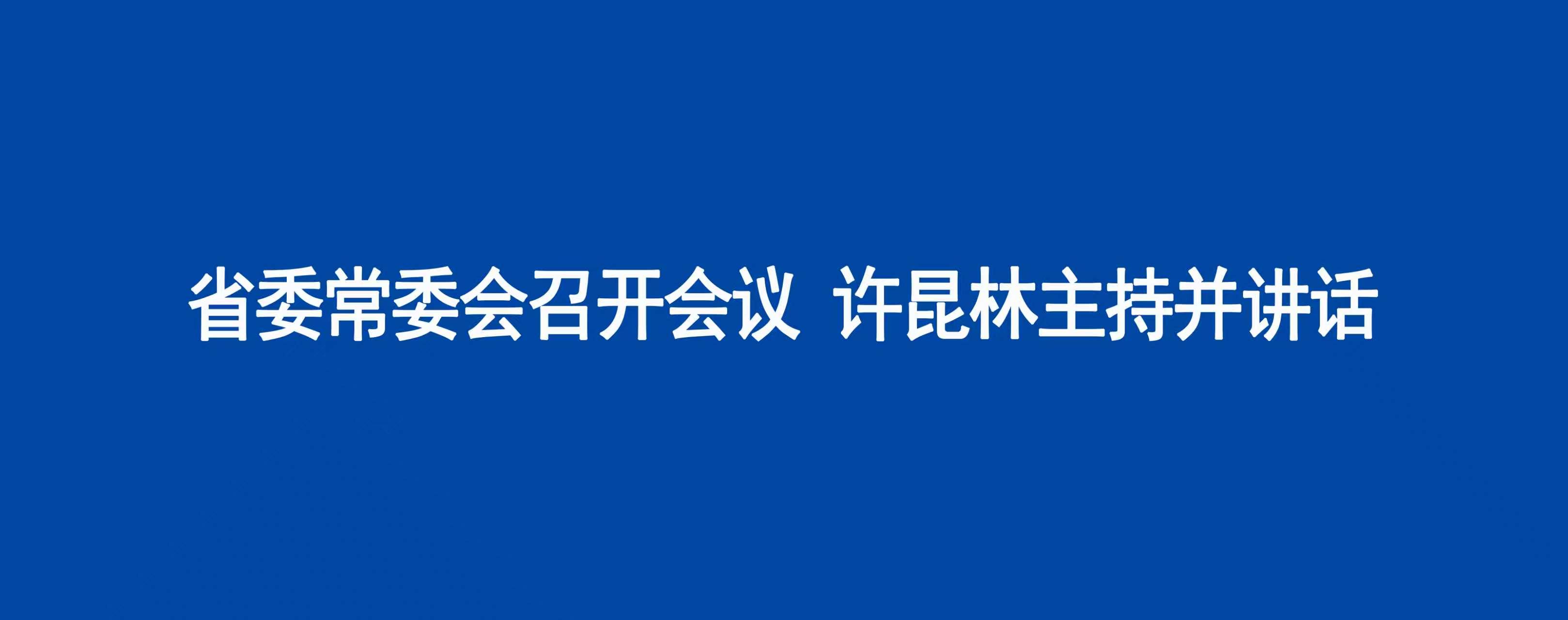 省委常委会召开会议 许昆林主持并讲话